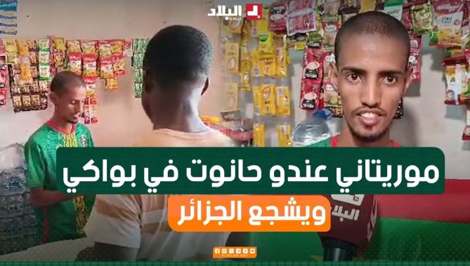 موريتاني مقيم ببواكي يملك محل لبيع المواد الغذائية يشجع الخضر.. وهذا ما قاله عنه الإيفواريين
