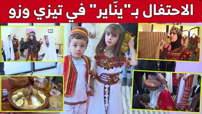 إحتفالات إستثنائية برأس السنة الأمازيغية في تيزي وزو ..شاهد
