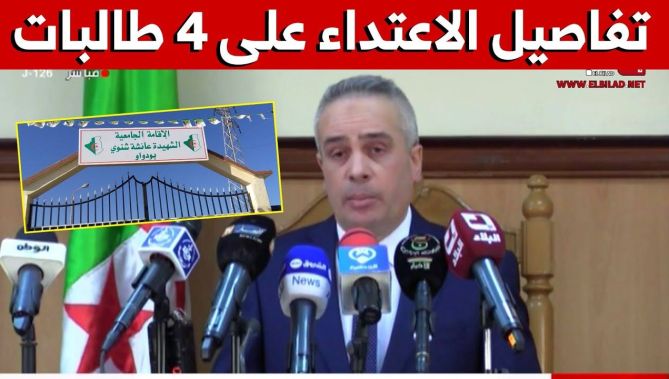 وكيل الجمهورية لدى محكمة بودواو يكشـف تفاصيل الاعتـ داء على 4 طالبات جامعيات