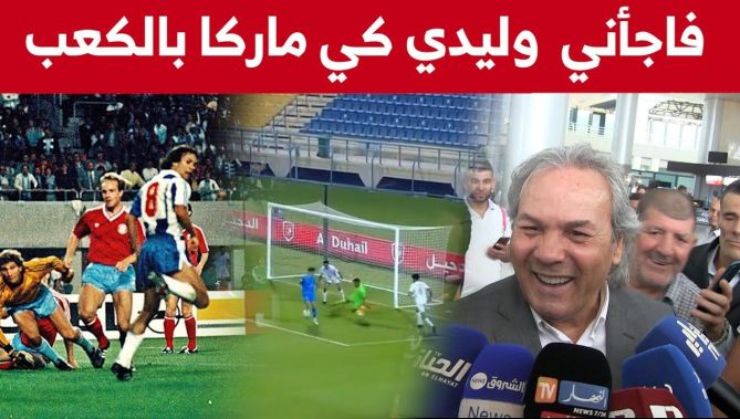 شاهد ما قاله رابح ماجر عن هدف ابنه بالكعب المشابه لهدفه في نهائي رابطة أبطال أوروبا