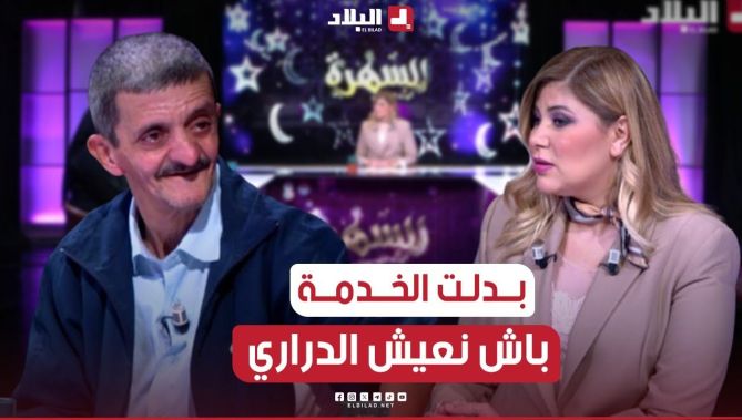 #شيء: "كاين لي يحوس عليك وكاين لالا.. وبدلت #المهنة باش نعيش الدراري ونعيش روحي".. #شاهد
