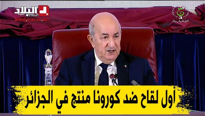 رئيس الجمهورية : إنتاج أول لقاح جزائري ضد كورونا بقسنطينة يوم 29 سبتمبر بالشراكة مع الصين
