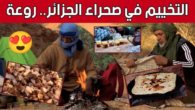 #التخييم_في_الصحراء.. فرصة لاستكشاف الطبيعة والاستمتاع بالأجواء البرية 😍🏕