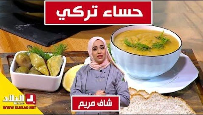 حساء تركي.. مع شاف مريم