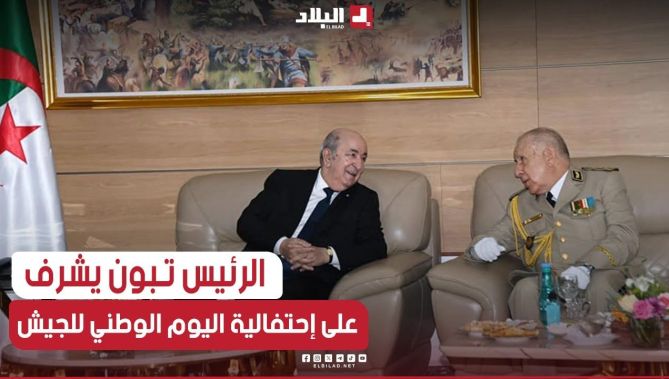 رئيس الجمهورية عبد المجيد تبون يشرف على مراسم إحتفالية اليوم الوطني للجيش