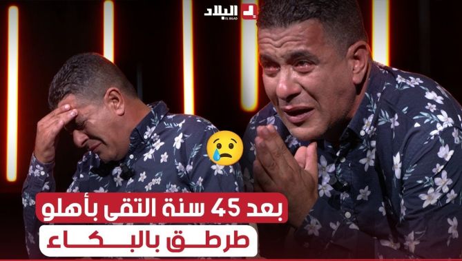 حميدة يلتقي بعائلته البيولوجية بعد 45 سنة من الفراق قصة جد مؤثرة " لحميدة" أبكت الجميع.. شاهدوا