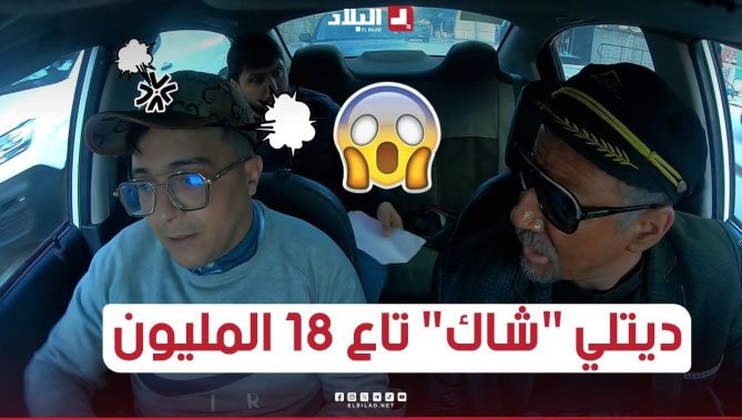 الجيجلي طلع معاه زبون في الطاكسي وحصل فيه بلي رفدلو "شاك" فيه 18 مليون!.. تخلطت 😂😱