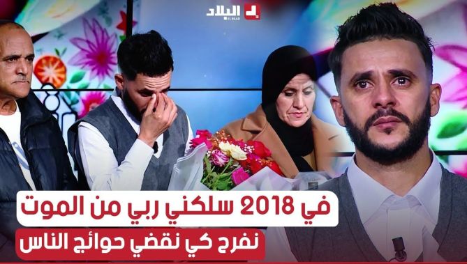 انا كبرت زوالي وربي يقدرني نعاون الزواولة"هذا ما قاله صاحب البث المباشر لإحتراق السيارة بتيارت