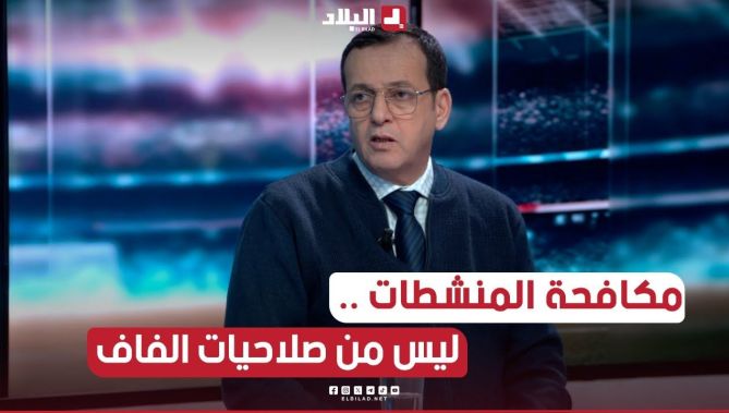 تخصيص لجنة مكافحة المنشطات ليس من صلاحيات الفاف وهناك وكالة وطنية هي المخول لها بذلك