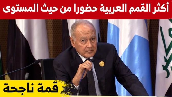 الأمين العام للجامعة العربية:" القمة كانت ناجحة وهي من أكثر القمم العربية حضورا من حيث المستوى"