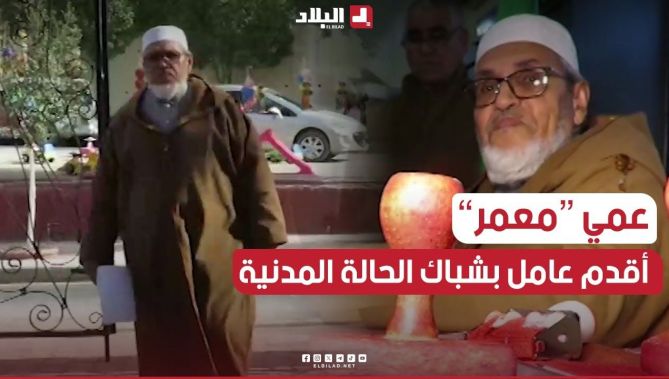 عمي #مــعــمـر من الشلف.. أقدم عامل بشباك الحالة المدنية منذ 1973.. شاهد: