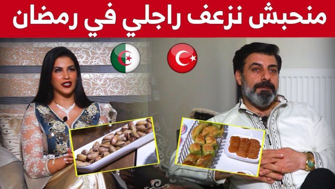 : سندس (جزائرية متزوجة بتركي): مانحبش نزعف راجلي في رمضان و نطيبلو واش يحب.. شاهدوا