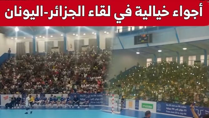أجواء خيالية صنعتها الجماهير في لقاء المنتخب الوطني لكرة اليد أمام نظيره اليوناني.. شاهد: