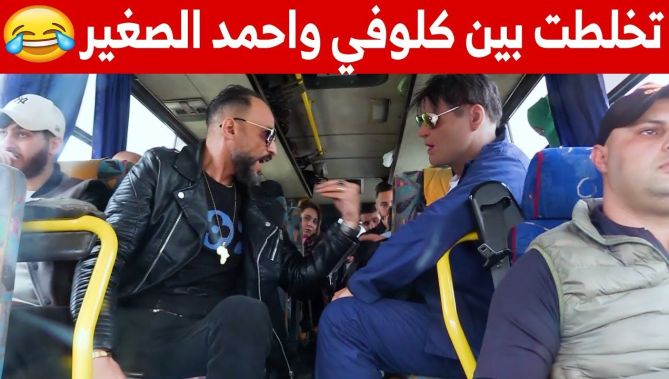 سليم حليموش راح في رحلة خيرية مع الفنان #أحمد_الصغير أو هبلو ومخلاهش ترونكيل.. واحمد خلطها !