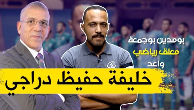"خلبفة حفيظ دراجي في التعليق.. "بوجمعة بومدين" يكشف "آه لو تتاح لي فرصة التعليق على مباراة للخضر