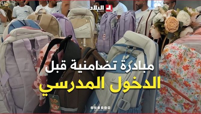 وهران: مبادرات تضامنية لمرافقة العائلات قبيل الدخول المدرسي