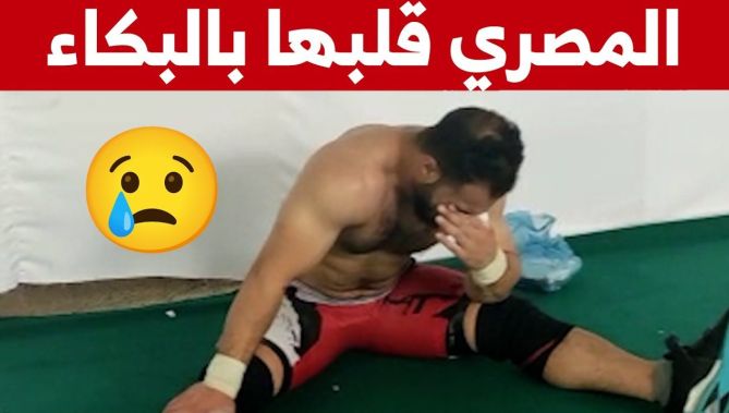 الرباع المصري كريم ابو كحلة ينهار باكيا بعد إحرازه للميدالية الفضية.. شاهدوا