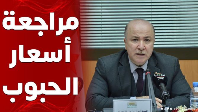 الوزير الأول : سنقدم دراسة لرئيس الجمهورية لمراجعة أسعارالحبوب