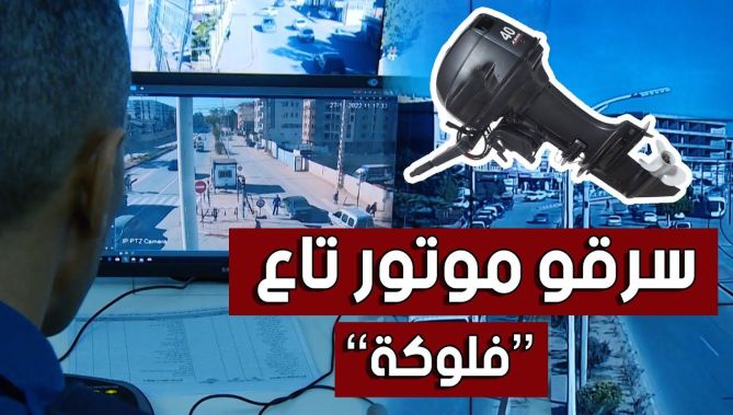 شكوى من مواطن تعرض لسـ.رقة محرك قاربه و كاميرات المراقبة ترصد السـ.ـارقين.. هكذا تم توقيفهم: