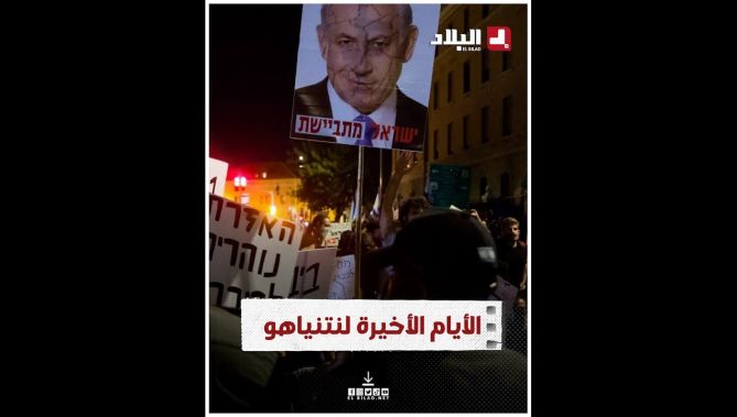 صراعات داخلية إسرائيلية تظهر للعلن وغضب شعبي كبير.. هل هي نهاية نتنياهو؟.. شاهدوا: : البلاد