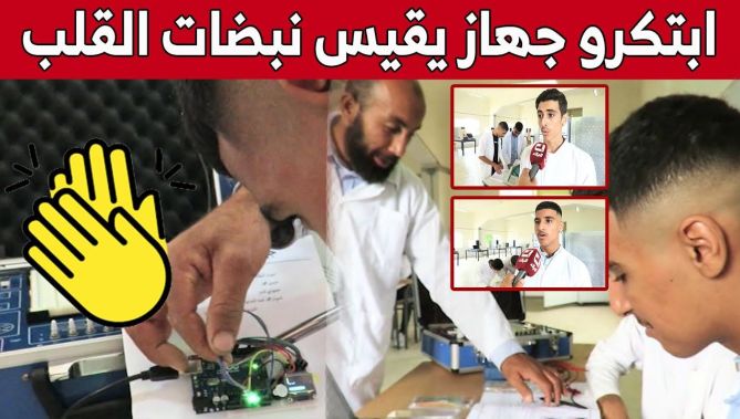 فايز وعبد المبدئ" طالبان يبتكران جهازا لقياس نبضات القلب... شاهدوا"