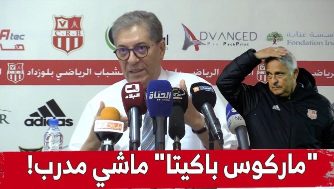 رئيس مجلس إدارة #شباب_بلوزداد يكشف لأول مرة أسباب إقالة #باكيتا .. "اللاعبين قالولي هذا ماشي مدرب"!