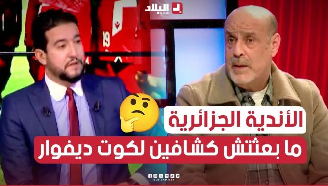 #مصطفى_واعيل: لهذ السبب #الأندية_الجزائرية لم ترسل #كشافين خلال "كان" كوت ديفوار!