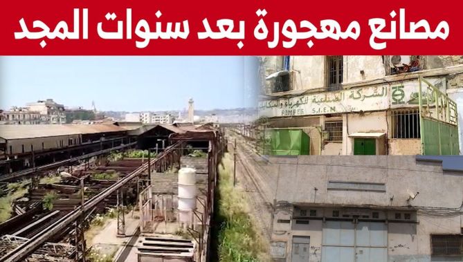 صانع مهجورة تتحول إلى أطلال بعد سنوات من "المجد" والإنتاج.. شاهدوا