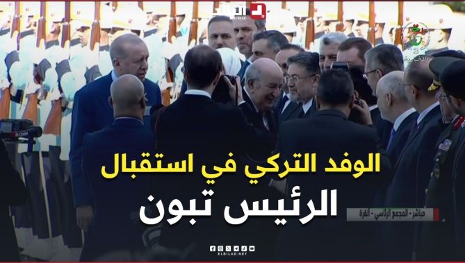 الرئيس تبون يصافح الوفد الرسمي التركي من كبار المسؤولين الذين كانوا في استقباله بمدخل المجمع الرئاسي