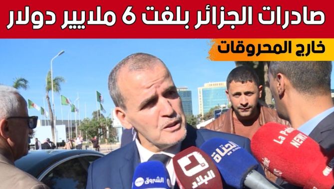 رزيق: صادرات الجزائر خارج المحروقات فاقت 6 ملايير دولار خلال 11 شهرا