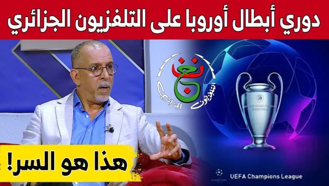 كواليس شراء التلفزيون الجزائري لحقوق #دوري_أبطال_أوروبا سابقا.. تفاصيل خاصة جدا يرويها #حفيظ_دراجي