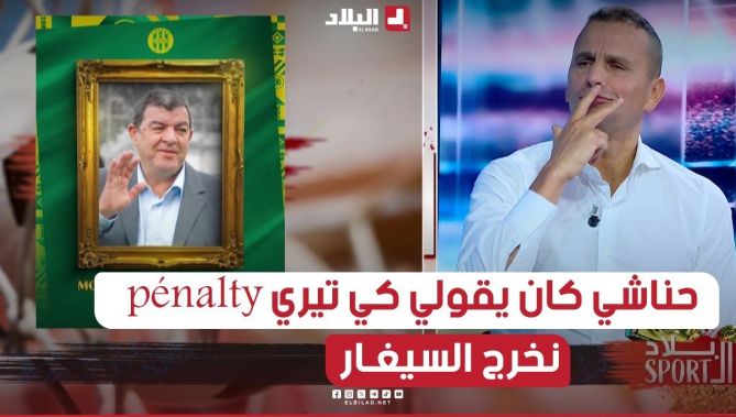 #ناصر_بويش: #حناشي الله يرحمو كان يقولي كي نشوفك أمام المرمى راح تيري ضربة الجزاء نشعل "السيغـار"