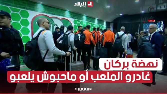 لحظة مغادرة فريق نهضة بركان المغربي لملعب 5 جويلية ورفضه لعب مقابلة اتحاد العاصمة