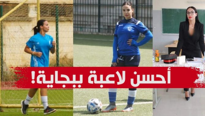 "نجاة مسعودي" .. عشقها للكرة جعلها من بين أحسن لاعبات بجاية