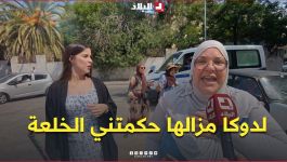📍"لدوكا مزالها حكمتني الخلعة".. شاهد فرحة أم بابنتها بعد حصولها على شهادة البكالوريا 😍
