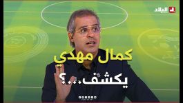 أحكي بالون I شـــاهــد.. ماذا قال الإعلامي كمال مهدي عن الحكام وسماعة الأذن..؟