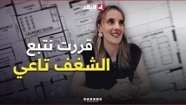 "كي كبرت قررت نتبع #الشغف تاعي".. #التصميم_الداخلي بين #الرؤية #الهندسية و #اللمسة #الإبداعية