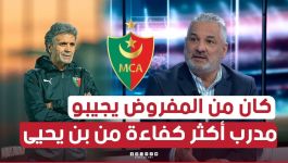 #زهير_جلول: كان من الأجدر جلب #مدرب أكثر كفاءة من "بن يحيى "