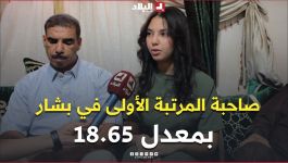 قناة البلاد في زيارة لبيت عائلة  كناندة مريم صاحبة اعلى معدل بولاية بشار بـ 18.65