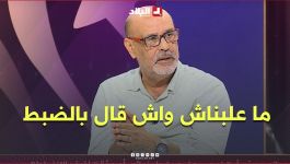 "ما علبناش واش قال بالضبط".. الإعلامي مصطفى واعيل يتحدث عن قضية آيت نوري والفيديوهات التي تم تداولها