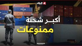 أكبر شحنة ممنوعات على المستوى الوطني.. الجمارك تحجز 6 حاويات بميناء الغزوات!برنامج #تحري_الجريمة