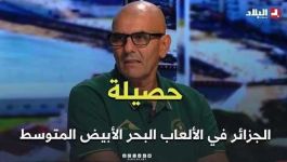 شـــاهــد.. كيف قيّم بشير معريش حصيلة الجزائر في الألعاب البحر الأبيض المتوسط