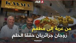 📍جزائري وزوجته في أمريكا.. من عربة متنقلة لبيع الطعام إلى مطعم في قلب سان فرانسيسكو 😍👏
