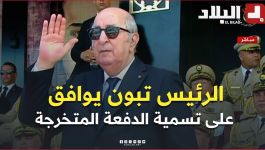 📍الرئيس تبون يوافق على تسمية الدفعة المتخرجة بإسم الرئيس الأسبق المجاهد الراحل اليامين زروال