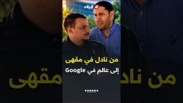 من نادل في مقهى بشرشال إلى عالم في كبرى شركات التكنولوجيا العالمية تعرفوا على قصة الدكتور مراد بوعاش
