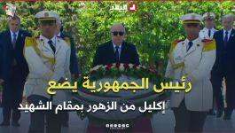 رئيــس الجمهــورية يضع إكليلا من الزهور بمقام الشهيد بمناسبة الذكرى الـ64 لعيـد الاستقـلال