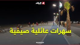 حي "سيدي سالم" في عنابة بوجه جديد.. هدوء وسهرات عائلية صيفية