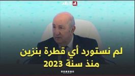 الرئيس تبون: "لم نستورد أي قطرة بنزين منذ سنة 2023 وأصبحنا نتوفر على احتياطي في مادة الكيروسين