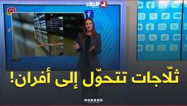 هاكرز يحوّلون ثلّاجات المتاجر الفرنسية إلى أفران🔥.. كيف حدث ذلك؟ 😱