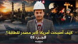 وثائقي l كيف تحوَلت الولايات المتحدة من أكبر مستورد للنفط إلى أكبر مصدّر للطاقة في العالم ؟
